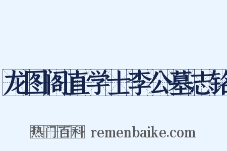 龙图阁直学士李公墓志铭是什么意思的图片